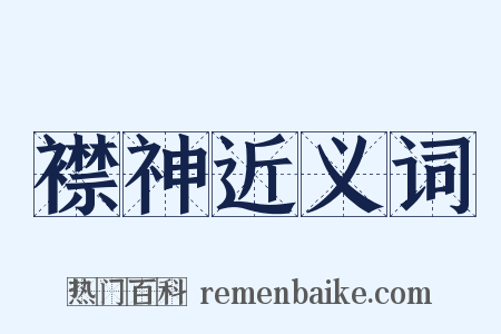襟神近义词是什么意思的图片